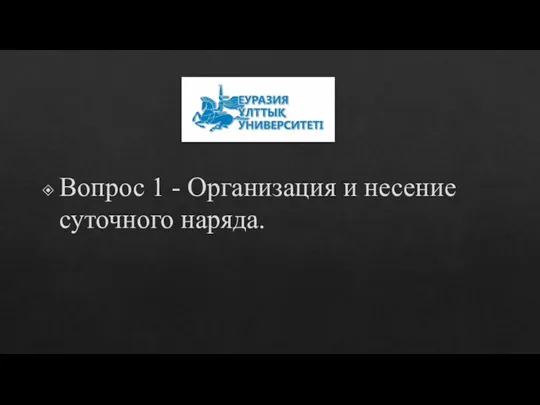 Вопрос 1 - Организация и несение суточного наряда.