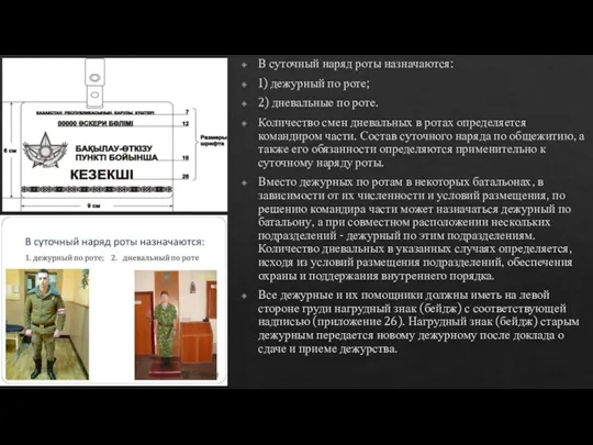 В суточный наряд роты назначаются: 1) дежурный по роте; 2) дневальные по