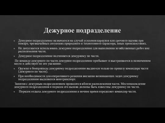 Дежурное подразделение Дежурное подразделение назначается на случай усиления караулов или срочного вызова