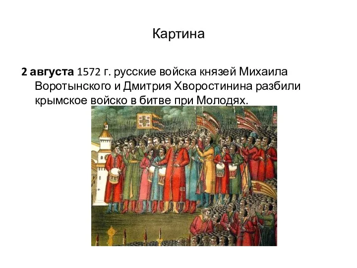 Картина 2 августа 1572 г. русские войска князей Михаила Воротынского и Дмитрия