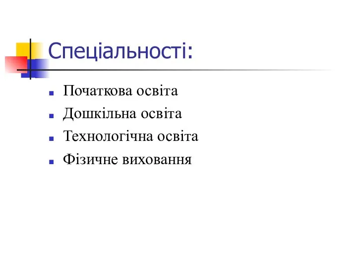 Спеціальності: Початкова освіта Дошкільна освіта Технологічна освіта Фізичне виховання