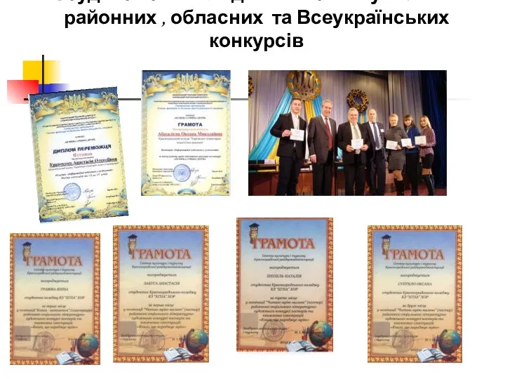 Студенти та викладачі – активні учасники районних , обласних та Всеукраїнських конкурсів