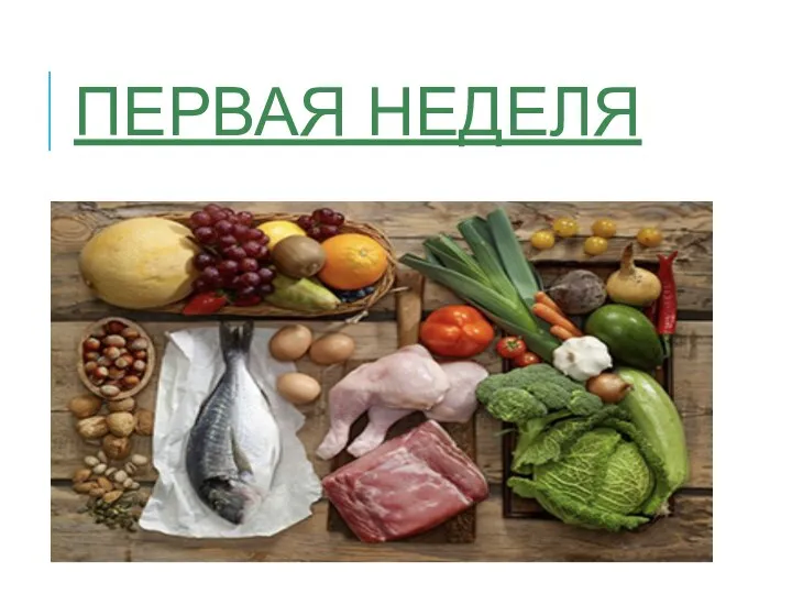 ПЕРВАЯ НЕДЕЛЯ