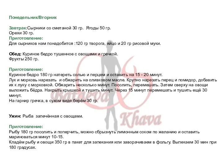 Понедельник/Вторник Завтрак:Сырники со сметаной 30 гр. Ягоды 50 гр. Орехи 30 гр.