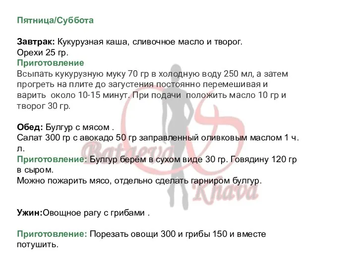 Пятница/Суббота Завтрак: Кукурузная каша, сливочное масло и творог. Орехи 25 гр. Приготовление