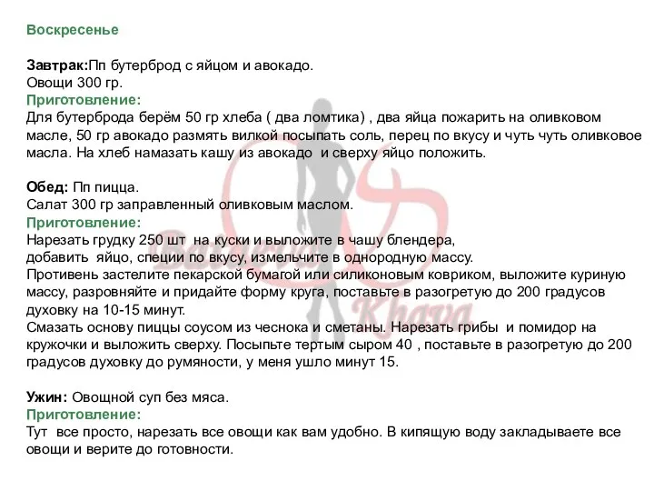 Воскресенье Завтрак:Пп бутерброд с яйцом и авокадо. Овощи 300 гр. Приготовление: Для