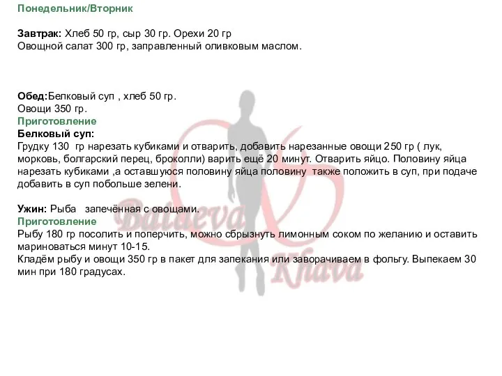 Понедельник/Вторник Завтрак: Хлеб 50 гр, сыр 30 гр. Орехи 20 гр Овощной