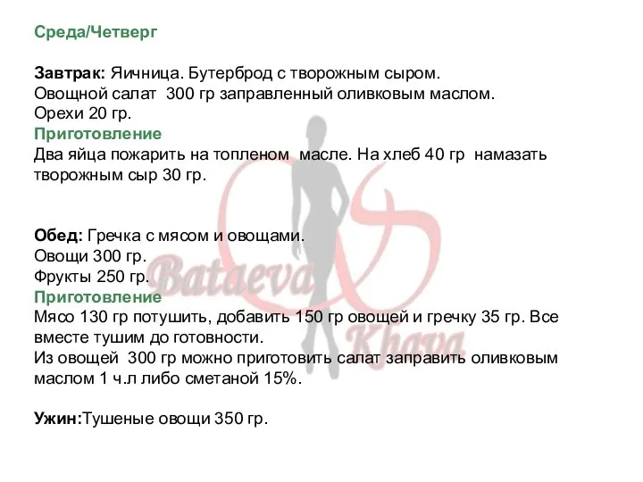 Среда/Четверг Завтрак: Яичница. Бутерброд с творожным сыром. Овощной салат 300 гр заправленный