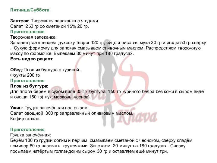 Пятница/Суббота Завтрак: Творожная запеканка с ягодами Салат 250 гр со сметаной 15%