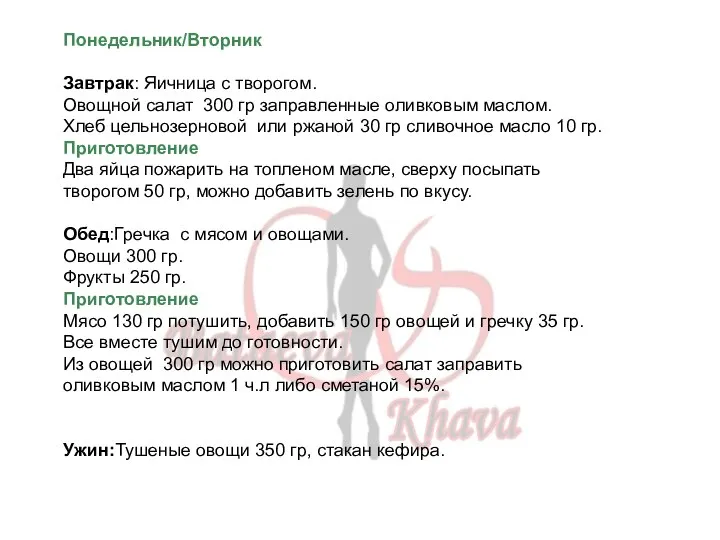 Понедельник/Вторник Завтрак: Яичница с творогом. Овощной салат 300 гр заправленные оливковым маслом.