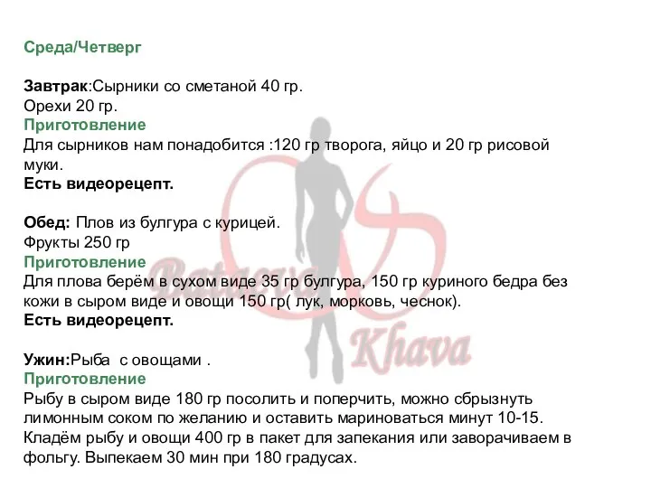 Среда/Четверг Завтрак:Сырники со сметаной 40 гр. Орехи 20 гр. Приготовление Для сырников