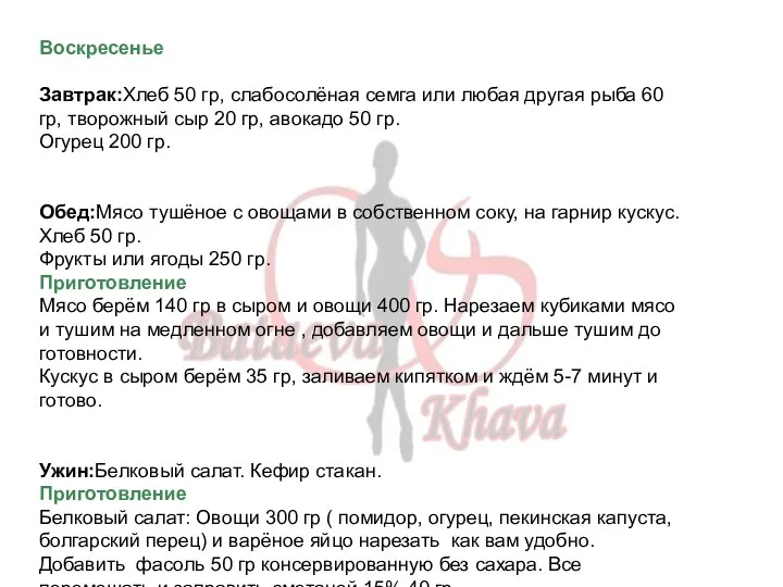 Воскресенье Завтрак:Хлеб 50 гр, слабосолёная семга или любая другая рыба 60 гр,