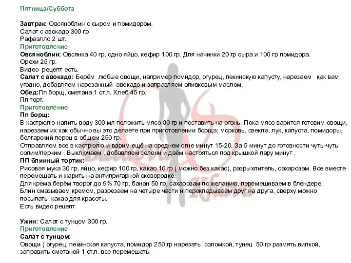 Пятница/Суббота Завтрак: Овсяноблин с сыром и помидором. Салат с авокадо 300 гр