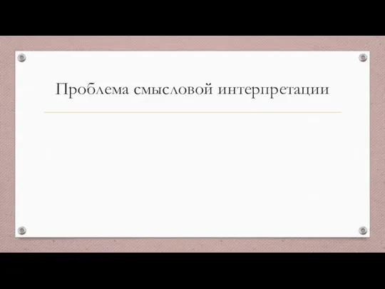 Проблема смысловой интерпретации