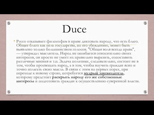 Руссо отказывает философам в праве диктовать народу, что есть благо. Общее благо