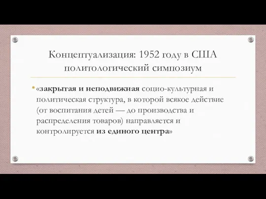 Концептуализация: 1952 году в США политологический симпозиум «закрытая и неподвижная социо-культурная и