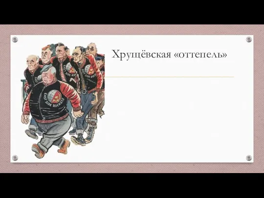 Хрущёвская «оттепель»