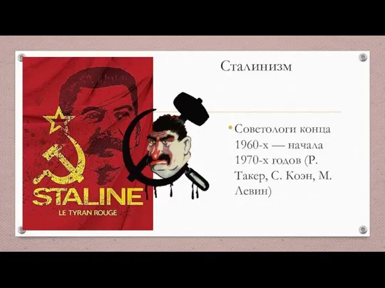 Сталинизм Советологи конца 1960-х — начала 1970-х годов (Р. Такер, С. Коэн, М. Левин)