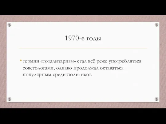 1970-е годы термин «тоталитаризм» стал всё реже употребляться советологами, однако продолжал оставаться популярным среди политиков