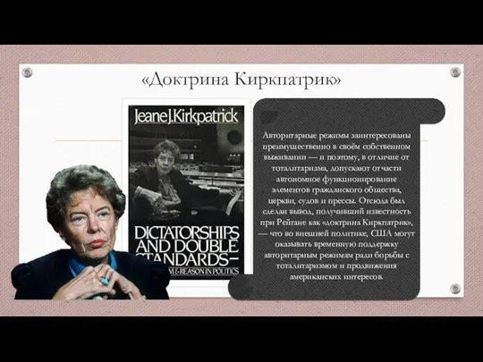 «Доктрина Киркпатрик» «Диктатура и двойные стандарты» (1978 г.) Джин Киркпатрик Авторитарные режимы