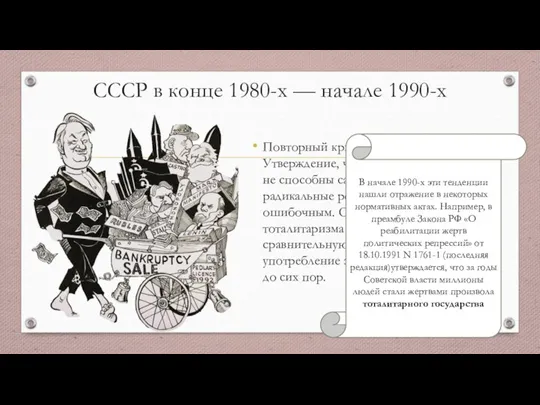 СССР в конце 1980-х — начале 1990-х Повторный кризис в теории. Утверждение,