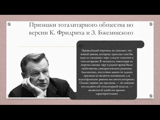 Признаки тоталитарного общества по версии К. Фридриха и З. Бжезинского Приведённый перечень