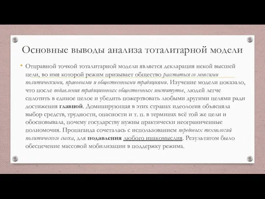 Основные выводы анализа тоталитарной модели Отправной точкой тоталитарной модели является декларация некой