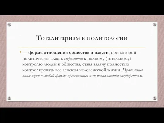 Тоталитаризм в политологии — форма отношения общества и власти, при которой политическая