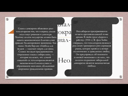 Социал-демократы объясняют рост тоталитаризма тем, что в период упадка люди ищут решение