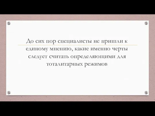 До сих пор специалисты не пришли к единому мнению, какие именно черты