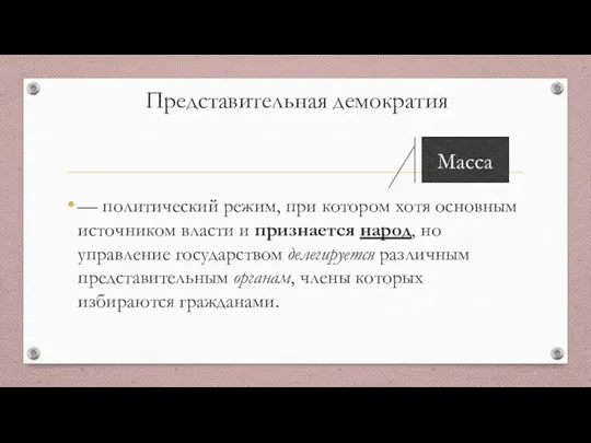 Представительная демократия — политический режим, при котором хотя основным источником власти и