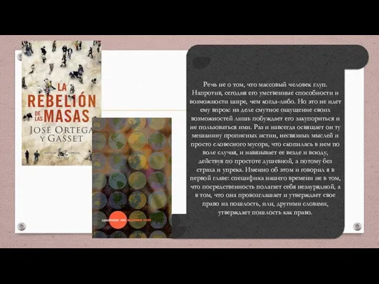 Речь не о том, что массовый человек глуп. Напротив, сегодня его умственные