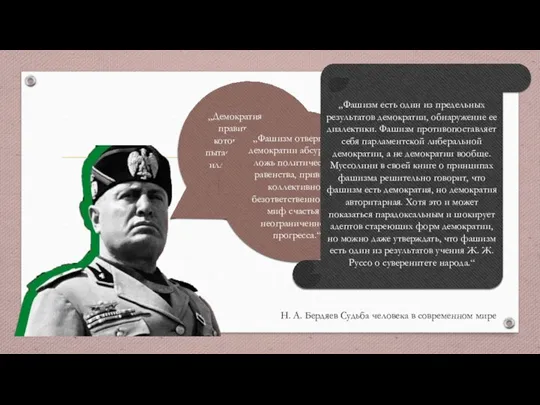 „Демократия — это правительство, которое дает или пытается дать народу иллюзию того,