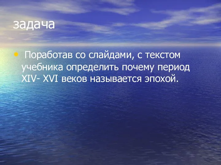 задача Поработав со слайдами, с текстом учебника определить почему период XIV- XVI веков называется эпохой.