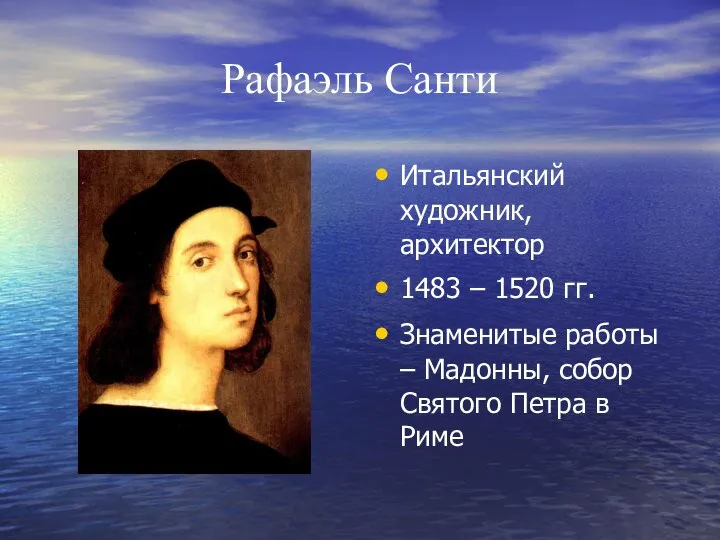 Рафаэль Санти Итальянский художник, архитектор 1483 – 1520 гг. Знаменитые работы –