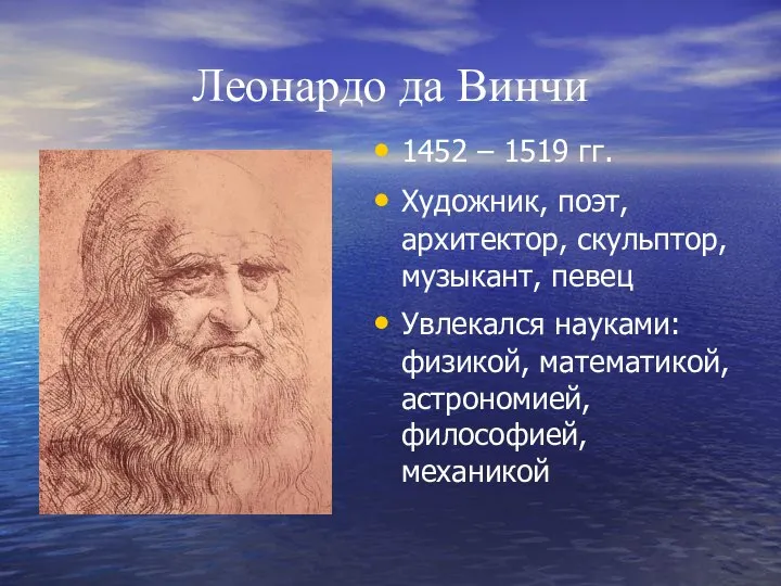 Леонардо да Винчи 1452 – 1519 гг. Художник, поэт, архитектор, скульптор, музыкант,