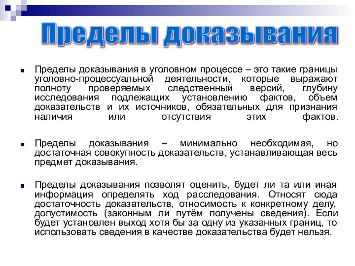 Пределы доказывания в уголовном процессе – это такие границы уголовно-процессуальной деятельности, которые