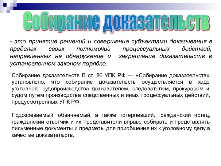 Собирание доказательств - это принятие решений и совершение субъектами доказывания в пределах