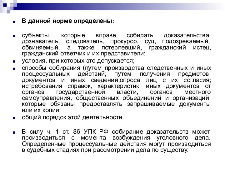 В данной норме определены: субъекты, которые вправе собирать доказательства: дознаватель, следователь, прокурор,