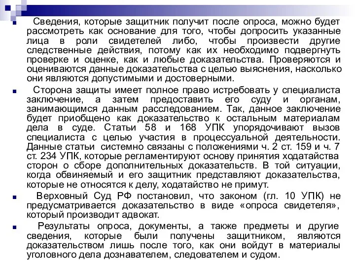 Сведения, которые защитник получит после опроса, можно будет рассмотреть как основание для