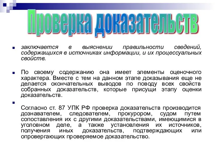 заключается в выяснении правильности сведений, содержащихся в источниках информации, и их процессуальных