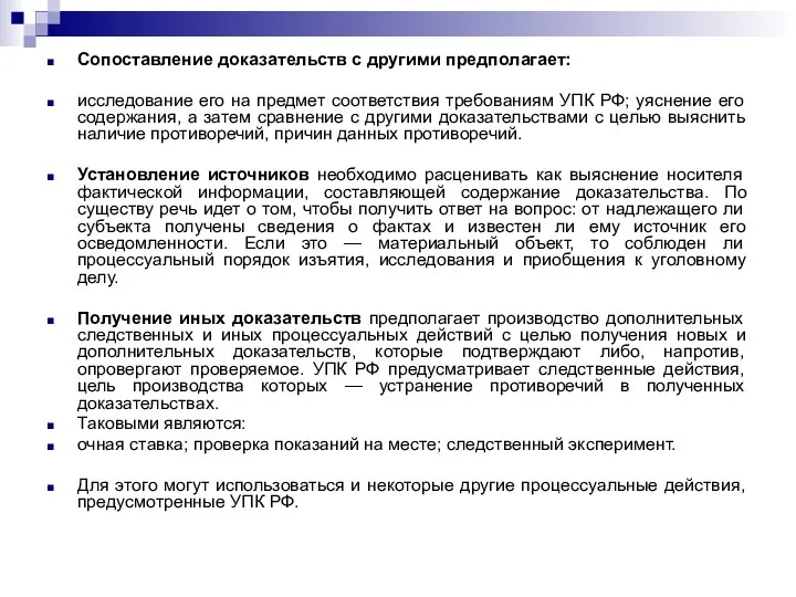 Сопоставление доказательств с другими предполагает: исследование его на предмет соответствия требованиям УПК