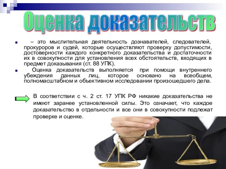 – это мыслительная деятельность дознавателей, следователей, прокуроров и судей, которые осуществляют проверку