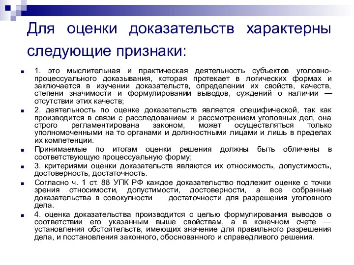 Для оценки доказательств характерны следующие признаки: 1. это мыслительная и практическая деятельность