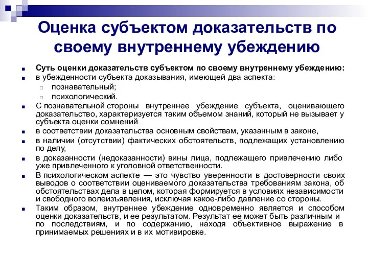 Оценка субъектом доказательств по своему внутреннему убеждению Суть оценки доказательств субъектом по