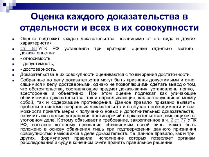 Оценка каждого доказательства в отдельности и всех в их совокупности Оценке подлежит