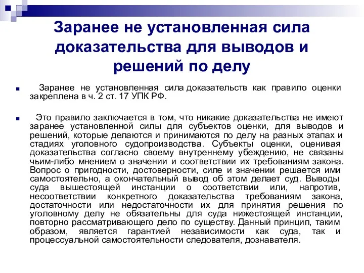 Заранее не установленная сила доказательства для выводов и решений по делу Заранее