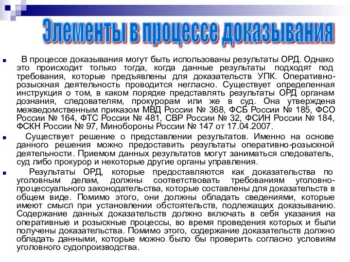 В процессе доказывания могут быть использованы результаты ОРД. Однако это происходит только