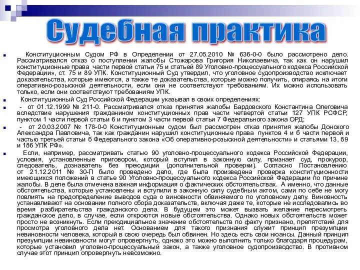 Конституционным Судом РФ в Определении от 27.05.2010 № 636-0-0 было рассмотрено дело.