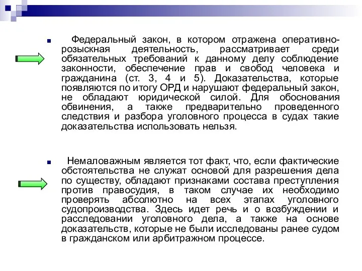 Федеральный закон, в котором отражена оперативно-розыскная деятельность, рассматривает среди обязательных требований к